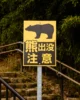 Señal de precaución con los osos durante la ruta Nakasendo